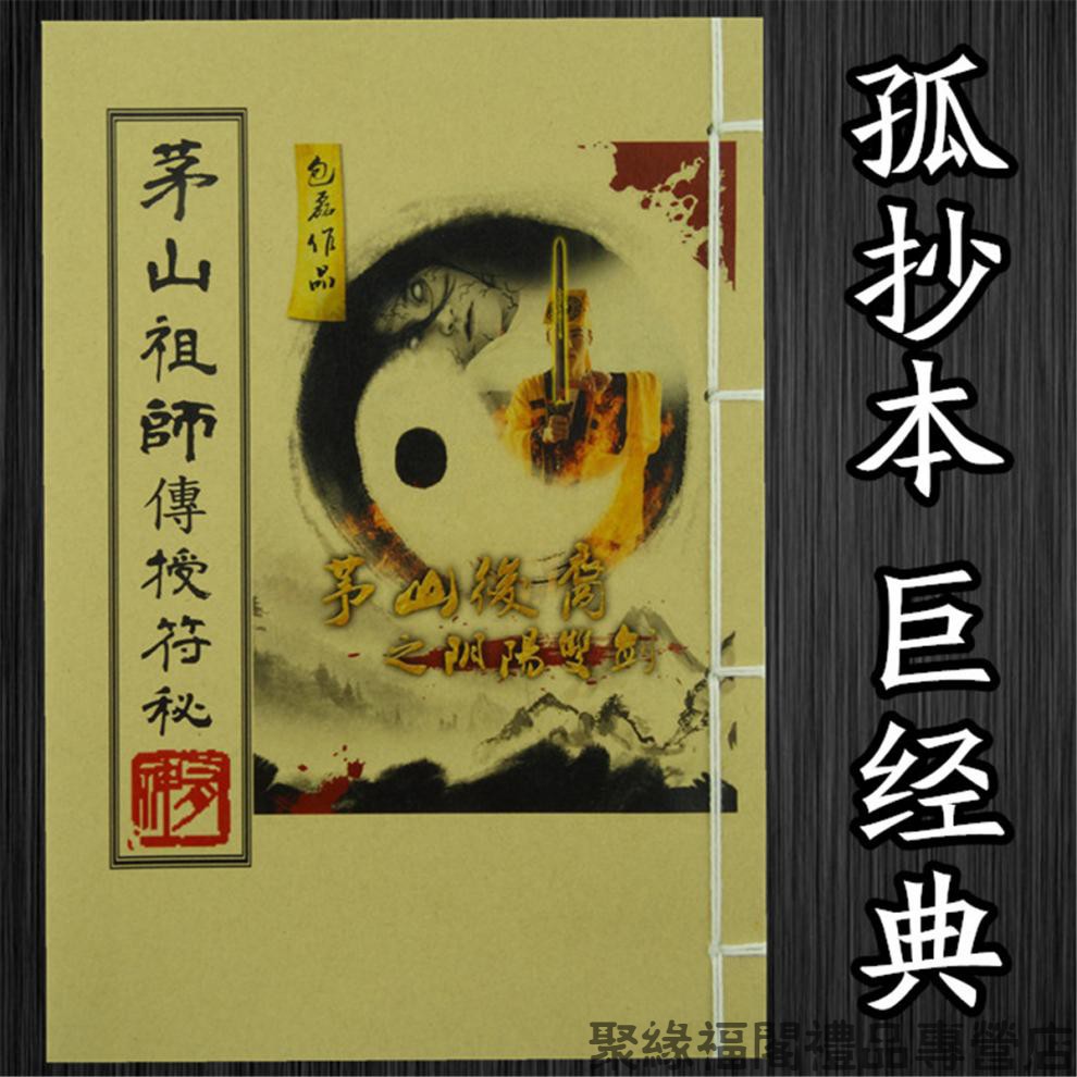 《道教书籍 茅山祖师传授符秘 茅山九虎飞天符秘孤抄本14CDN807》1著【摘要 书评 在线阅读】-苏宁易购图书